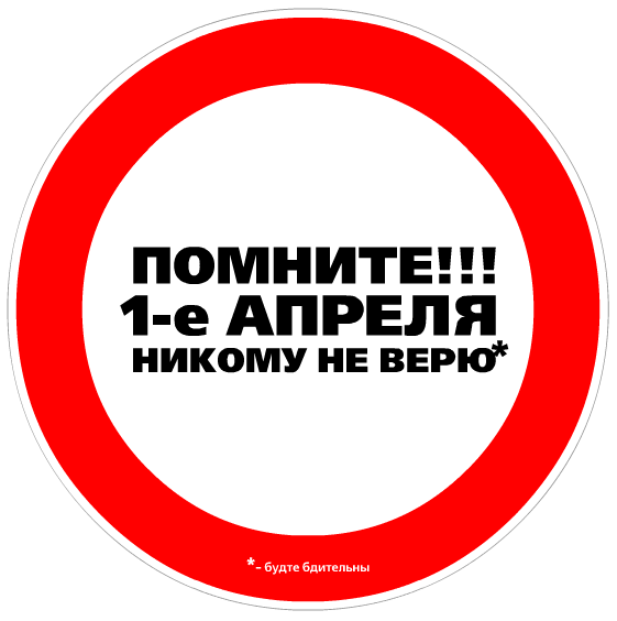 1-е апреля