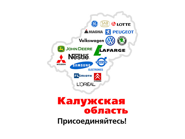 Инвестиционный бренд Калужской области