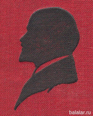 В. И. Ленин (СОЧИНЕНИЯ)